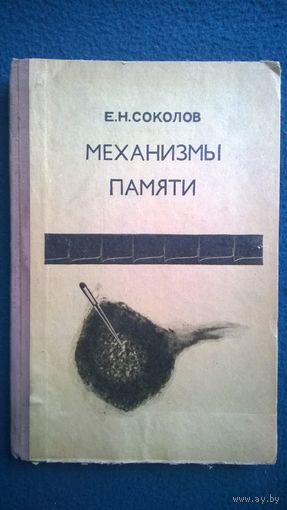 Е.Н. Соколов  Механизмы памяти. Опыт экспериментального исследования.  1969 год