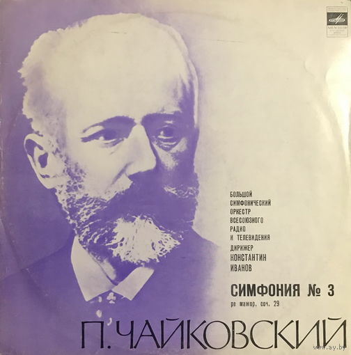 П.И. ЧАЙКОВСКИЙ, СИМФОНИЯ #3, LP