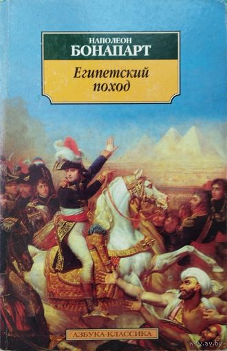 Наполеон Бонапарт "Египетский поход" серия "Азбука-Классика"