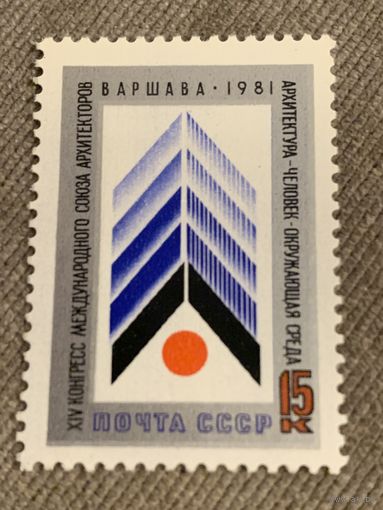 СССР 1981. XIV конгресс международного союза архитекторов в Варшаве. Полная серия