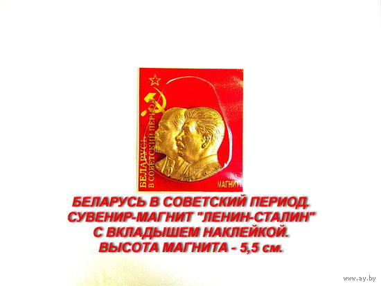 Сувенир. Объемный магнит. Ленин-Сталин.