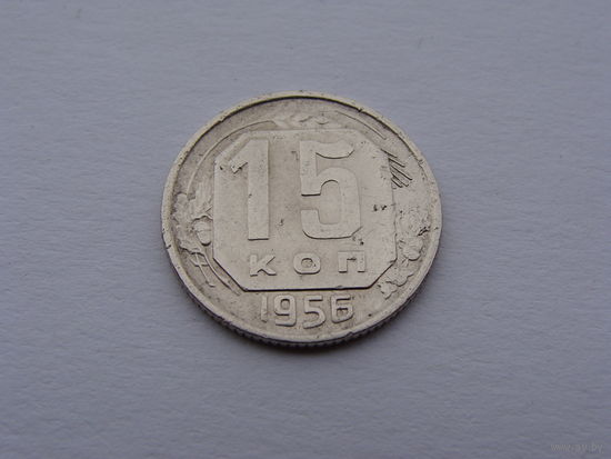 СССР. 15 копеек 1956 год  Y#117