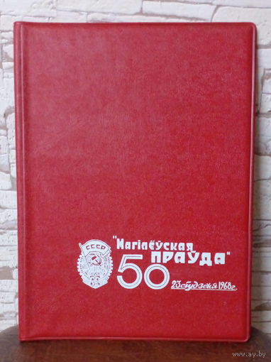Папка для бумаг "Могилевская Правда, 50 лет"
