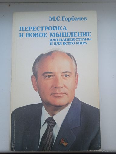 М.С Горбачев 1987 год перестройка и новое мышление для нашей страны и всего мира