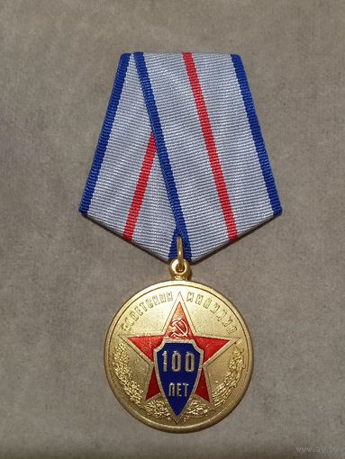 Медаль. 100 лет Советской милиции.