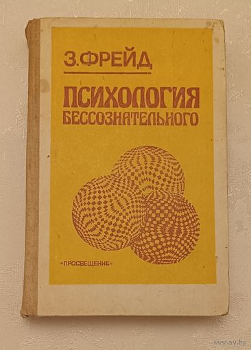 Психология бессознательного/Фрейд Зигмунд 2008