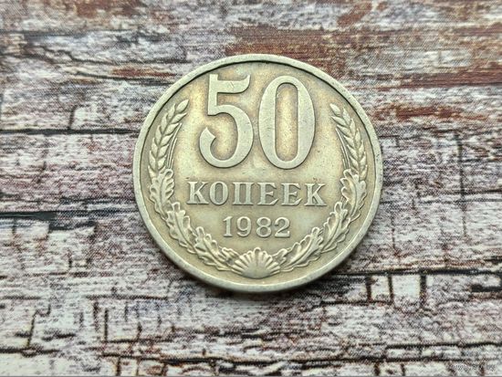 СССР. 50 копеек 1982.