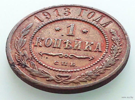 1 копейка 1913 СПБ, Николай II