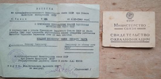 2 документа на работника связи. СССР. Конец 1940-х. Цена за оба.
