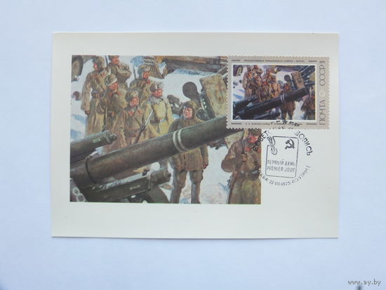 Лансере военная живопись картмаксимум 1975  10х15 см