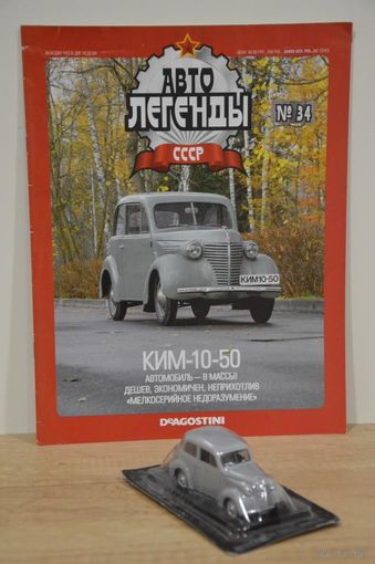КИМ-10-50 "Автолегенды СССР"