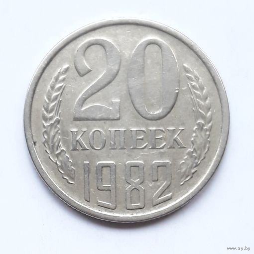 СССР. 20 копеек 1982 г.