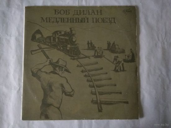 (LP)  БОБ ДИЛАН (BOB DYLAN) - МЕДЛЕННЫЙ ПОЕЗД (LP)