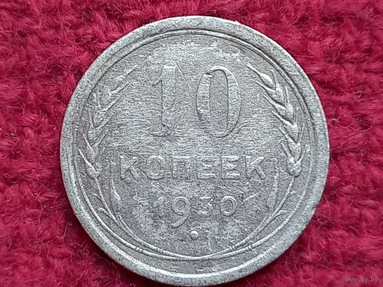 10 копеек 1930 г.