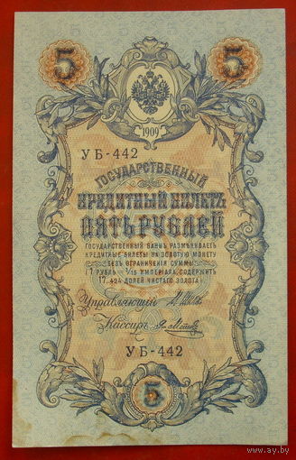 5 рублей 1909 года. Шипов - Метц. УБ - 442.