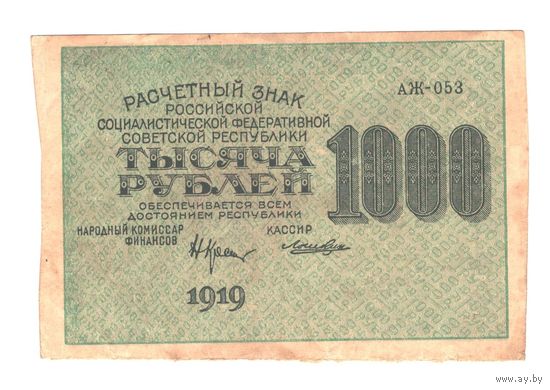 РСФСР 1000 рублей 1919 года. Крестинский, Лошкин. Состояние XF