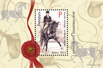 Беларусь 2011 Блок 83 Выездка. спорт конный** кони
