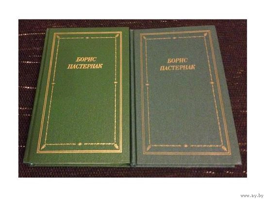 Борис Пастернак. "Стихотворения и поэмы" в 2 томах (серия "Библиотека поэта")