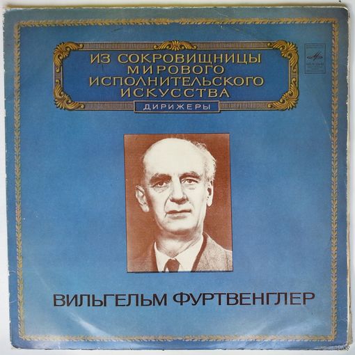 LP Wilhelm Furtwangler / Вильгельм Фуртвенглер - Р. ШУМАН - Концерт для виолончели с оркестром ля минор, соч. 129 - А. БРУКНЕР - Симфония No. 5 си бемоль мажор  - Из сокровищницы... (1980)