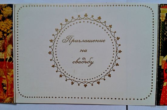 Приглашение на свадьбу 1979г.