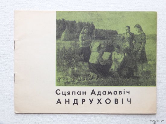 Сцяпан Андруховiч выставка - каталог с автографом 1969 г