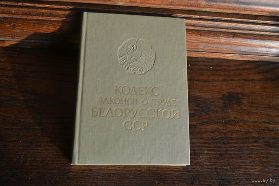 Кодекс законов о труде Белорусской ССР