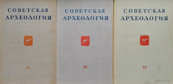 "Советская археология" Выпуск XII 1950