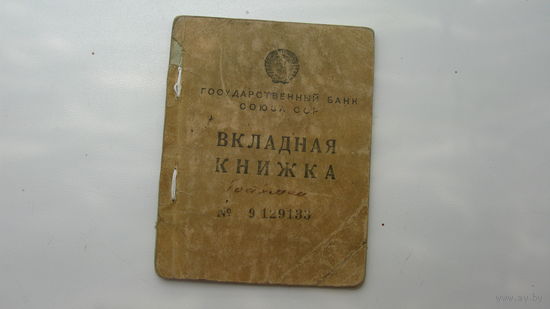 Банк СССР 1946 г. Вкладная книжка