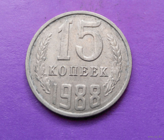 15 копеек 1988 СССР #08