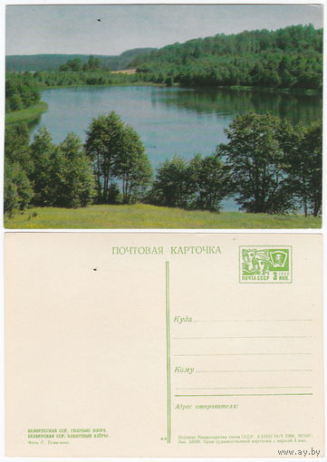 Открытка БССР Голубые озера 1968