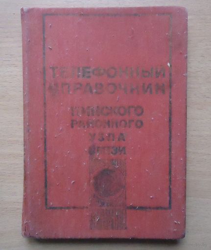 Телефонный справочник Пинск 1987