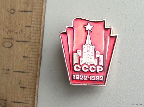 Значок 60 лет СССР 1922-1982