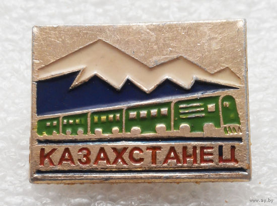 Казахстанец. Туристический поезд. ЖД СССР #0402 O-P10