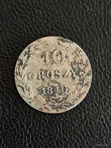 10 грошей 1840 год.