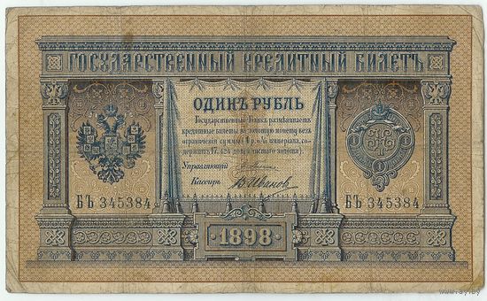 Россия, 1 рубль 1898 год, Плеске - Иванов. АМ