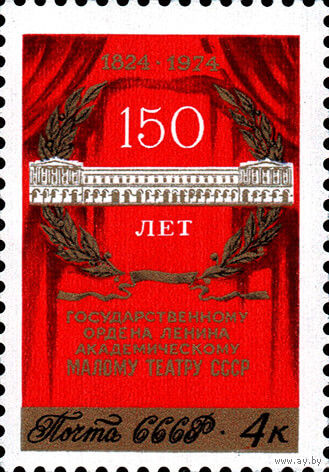 150 лет Малому театру СССР 1974 год (4393) серия из 1 марки