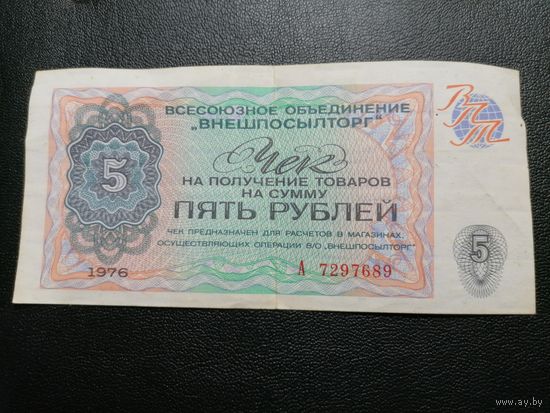 5 рублей 1976 год СССР ВНЕШПОСЫЛТОРГ