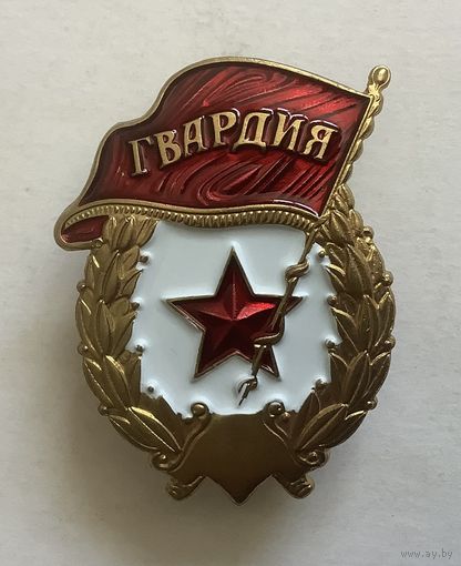 Знак Гвардия без надписи ССР