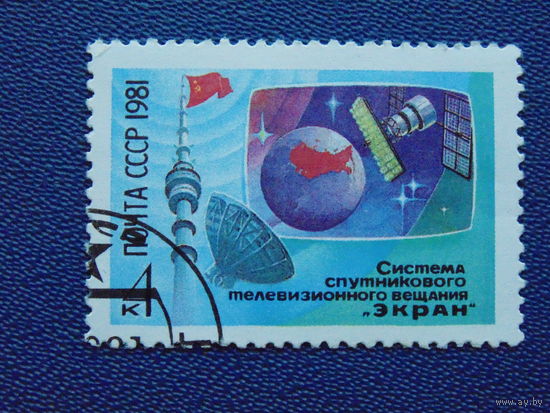 СССР 1981г. Космос.
