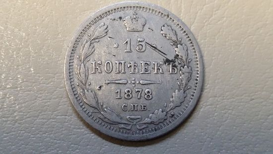 15 копеек 1878