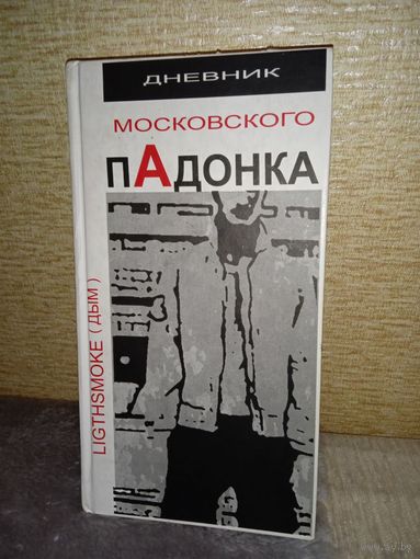 "Дневник московского пАдонка" Lightsmoke\Дым