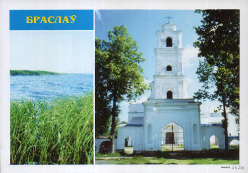 Почтовая карточка " Браслав"(Н). Маркированная