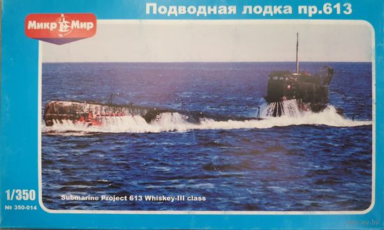 Микро Мир #350-014  1/350  Подводная лодка пр. 613