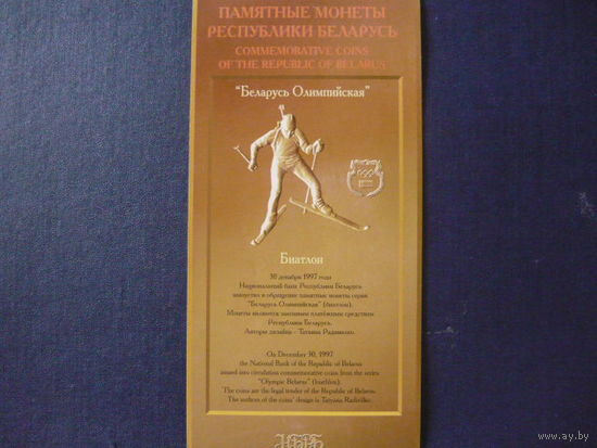 Буклет к монете: " Беларусь Олимпийская"-Биатлон.1997