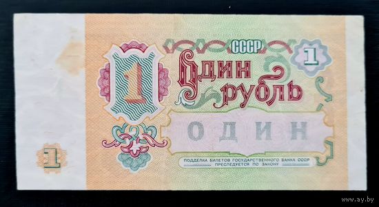 1 рубль СССР 1991 год. Серия АХ 5864222