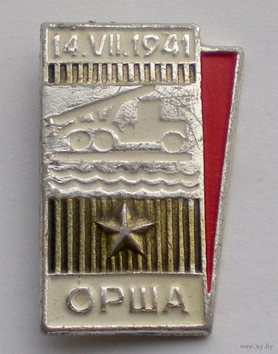 Значок "Орша 14.VII.1941" (катюша)