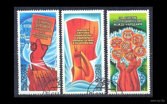 Марка СССР 1979 год. Программа мира в действии. Полная серия из 3-х марок. Гашеная.  5018-5020.