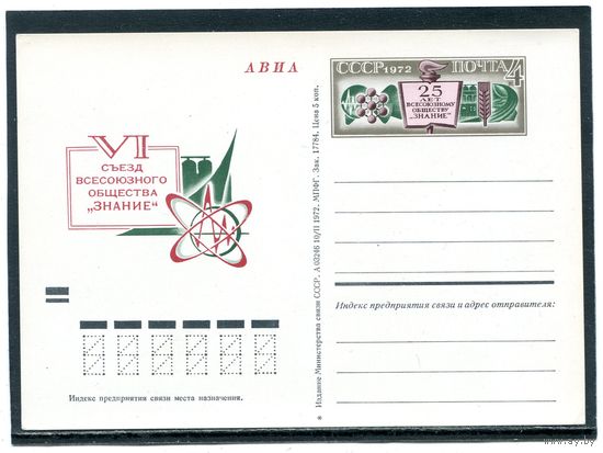 СССР 1972. ПК с ОМ. Всесоюзное общество Знание