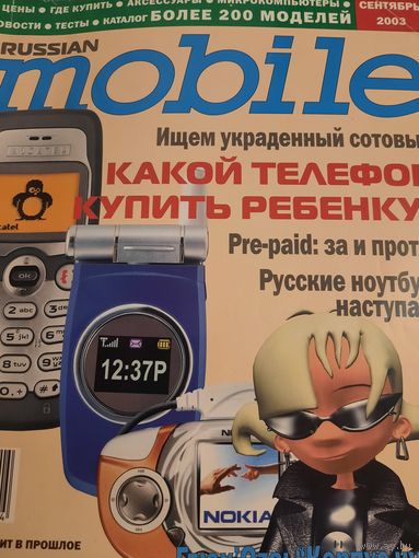 Журнал Russian Mobile (сентябрь 2003)