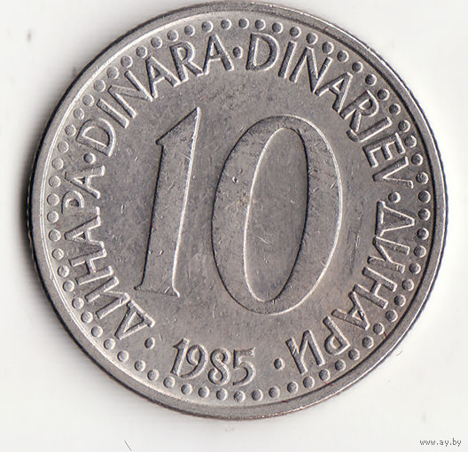 10 динар 1985 год